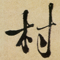 徐渭村书法图片