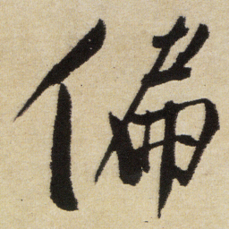徐渭偏书法图片