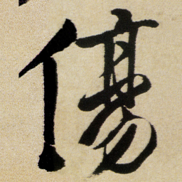 徐渭傷书法图片
