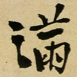 徐渭滿书法图片