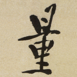 徐渭量书法图片
