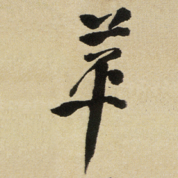 徐渭苹书法图片