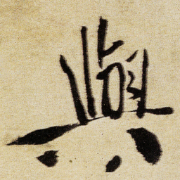 徐渭與书法图片