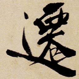 徐渭遷书法图片