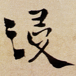 徐渭浸书法图片
