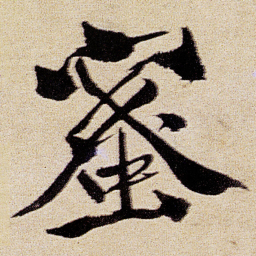 徐渭蜜书法图片