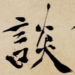 徐渭談书法图片