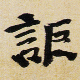 徐渭詎书法图片