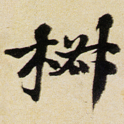 徐渭椒书法图片