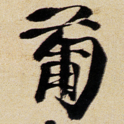 徐渭葡书法图片
