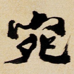 徐渭宛书法图片