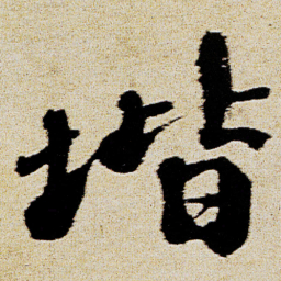 徐渭堦书法图片