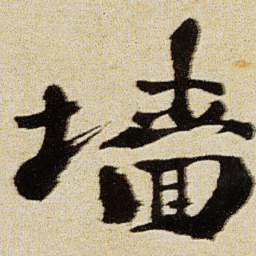 徐渭墙书法图片
