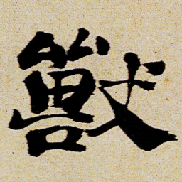 徐渭獸书法图片