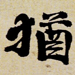 徐渭猶书法图片