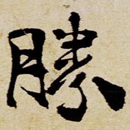 徐渭勝书法图片