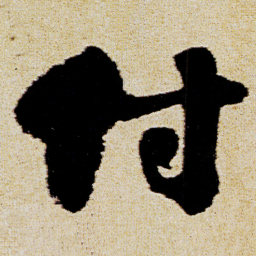 徐渭付书法图片