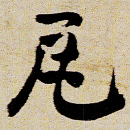 徐渭瓦书法图片