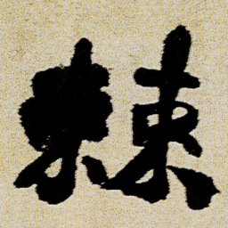 徐渭棘书法图片