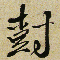 徐渭樹书法图片