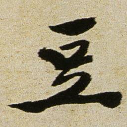 徐渭豆书法图片