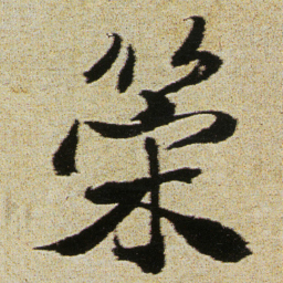 徐渭策书法图片