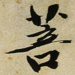 徐渭菩书法图片