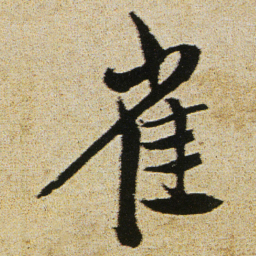 徐渭雀书法图片