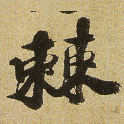 徐渭棘书法图片