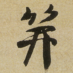 徐渭笄书法图片