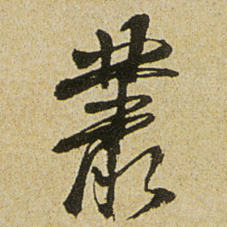 徐渭叢书法图片
