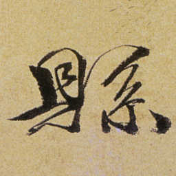 徐渭縣书法图片