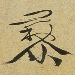 徐渭藜书法图片
