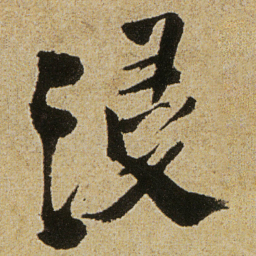 徐渭浸书法图片
