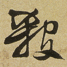 徐渭殺书法图片