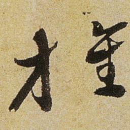 徐渭旌书法图片