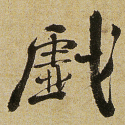 徐渭戲书法图片