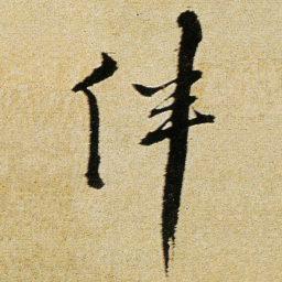 徐渭伴书法图片