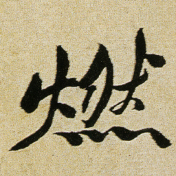 徐渭燃书法图片
