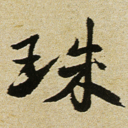 徐渭珠书法图片