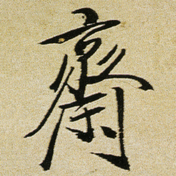 徐渭齋书法图片