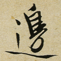徐渭邊书法图片