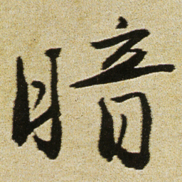 徐渭暗书法图片