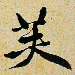 徐渭芙书法图片