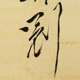 徐渭冠书法图片