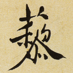 徐渭藜书法图片