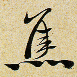 徐渭蕉书法图片