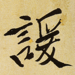 徐渭諼书法图片