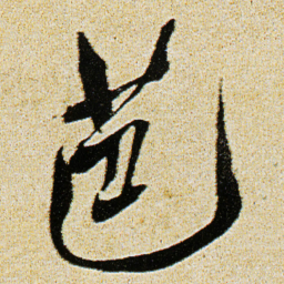 徐渭芭书法图片