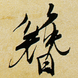 徐渭簪书法图片